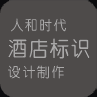 人和時(shí)代酒店標(biāo)識(shí)設(shè)計(jì)制作