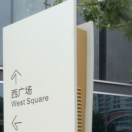 烏魯木齊導視設計作品案例展示