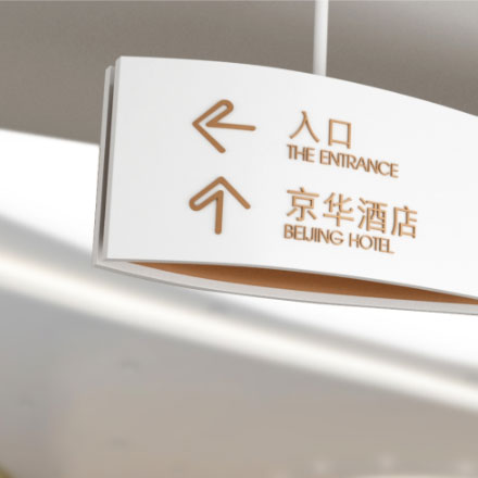 酒店標識設計公司作品案例展示