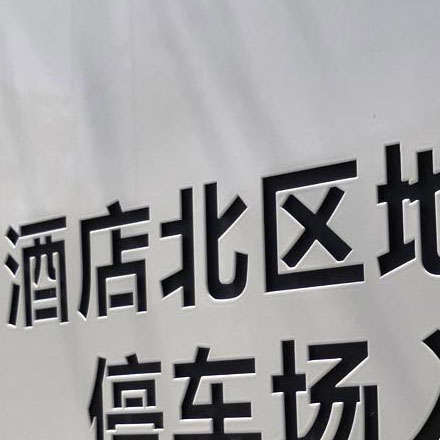 酒店標識設計公司作品案例展示