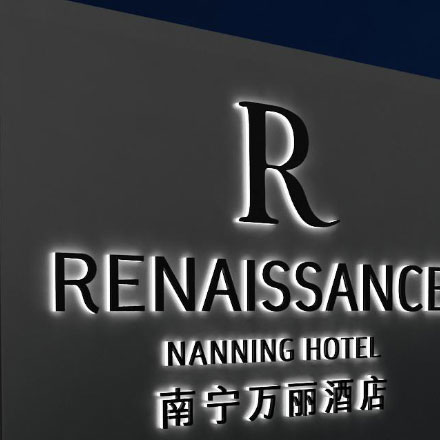 酒店標識設計公司招聘