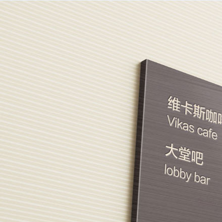 宜必思酒店標(biāo)牌設(shè)計(jì)：標(biāo)牌清晰，方便快速找到所需！